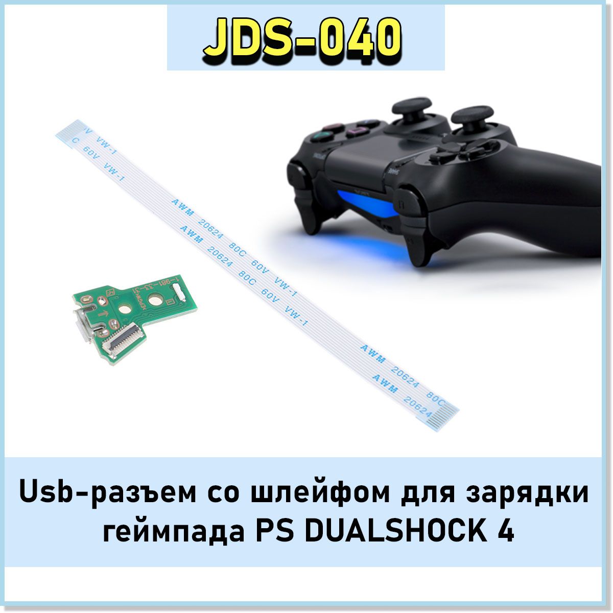 Плата JDS - 040 со шлейфом. Usb-разъем для зарядки геймпада Sony Playstation DUALSHOCK 4.