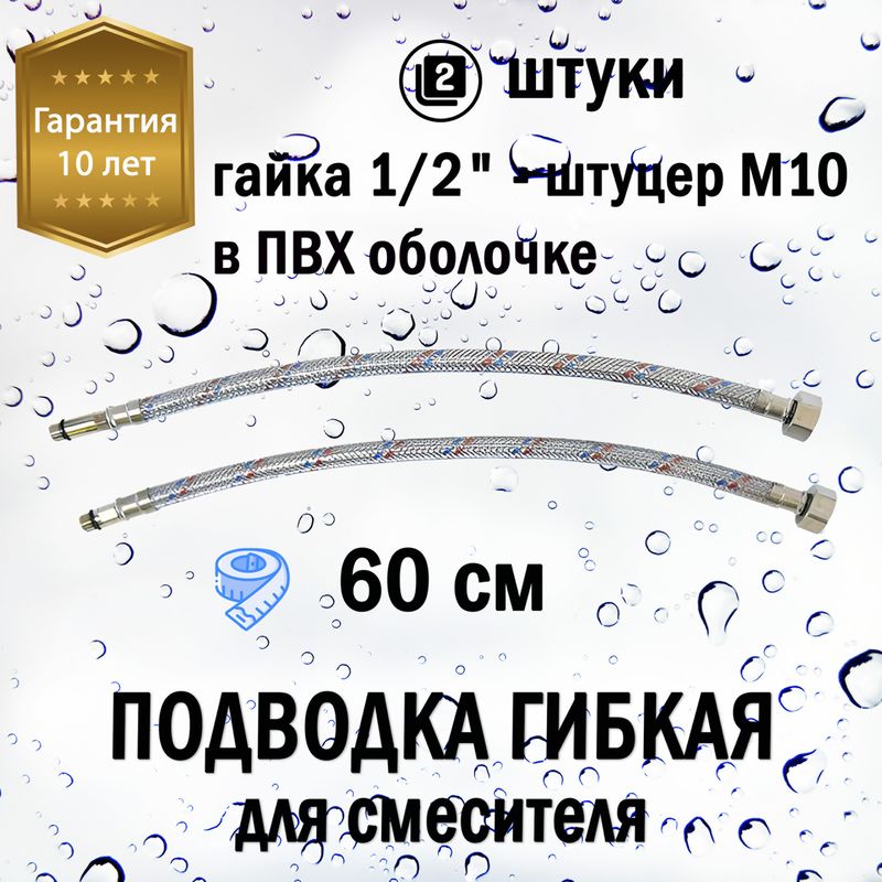 Подводкагибкаядлясмесителя60смвПВХоболочке(гайка1/2"-штуцерМ10сталь)пара