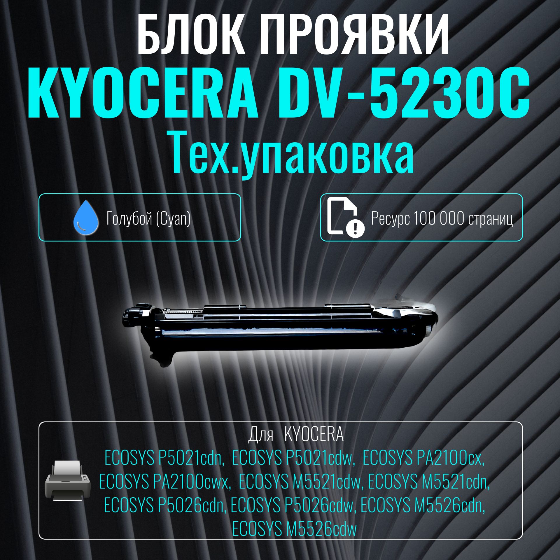 Блок проявки Kyocera (Developer) DV-5230C голубой (тех. упаковка) (302R793061)