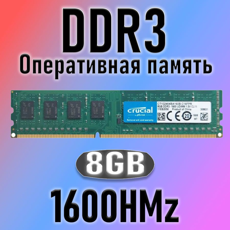 Оперативная память Curcial DDR3  8ГБ 1600МГЦ  1x8 ГБ (для компьютера)