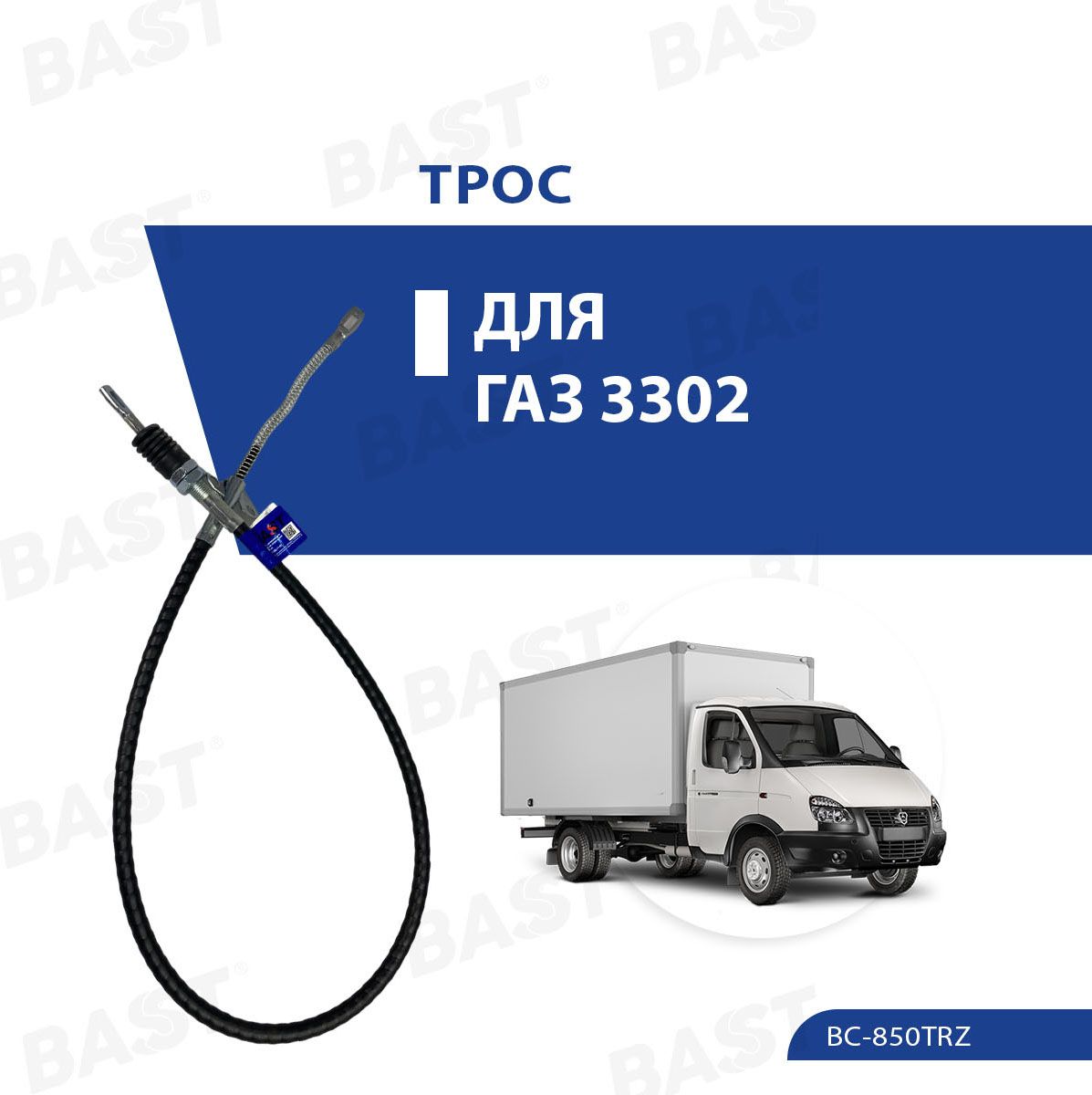 Трос ручного тормоза для 3302,2705 задний ОЕМ 3302-3508180 BAST арт. BC-850TRZ