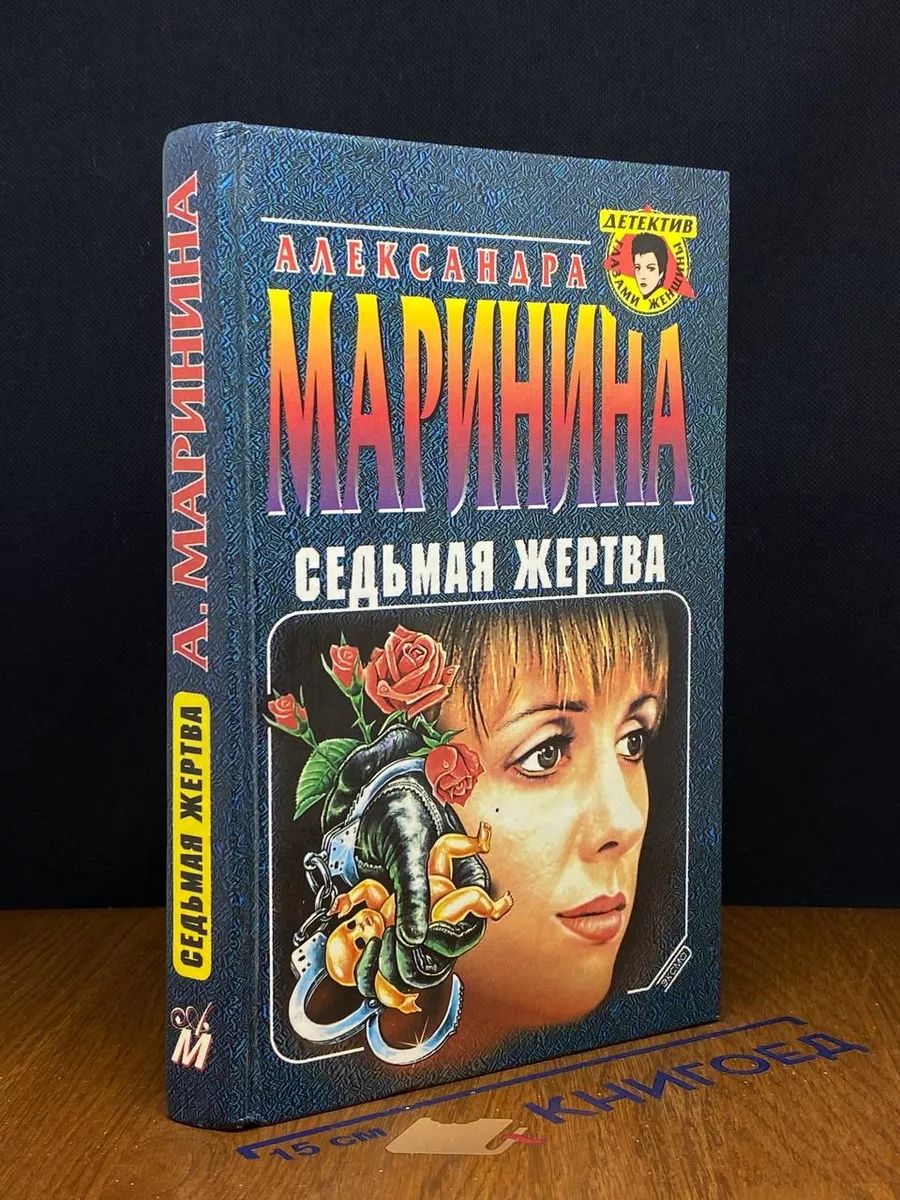 Седьмая жертва