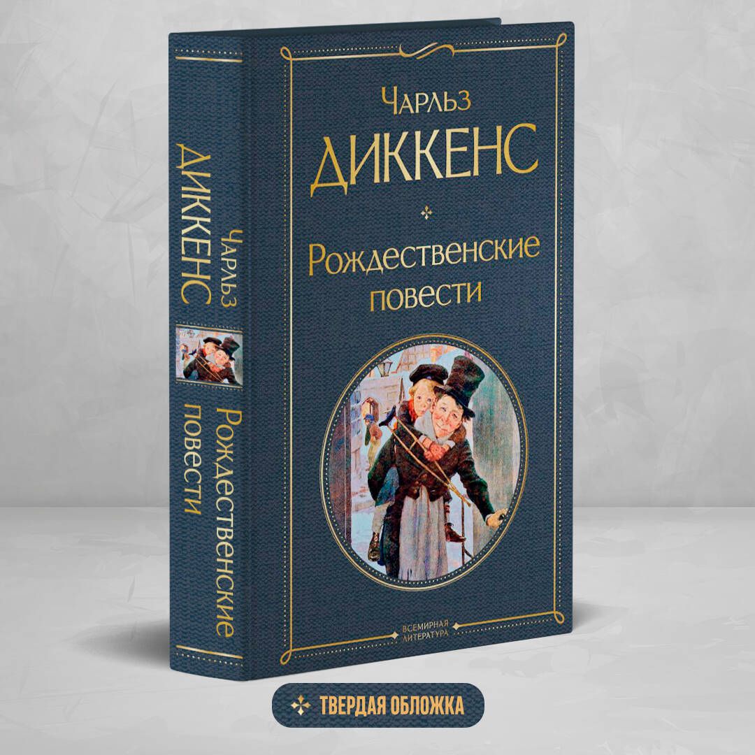 Рождественские повести | Диккенс Чарльз