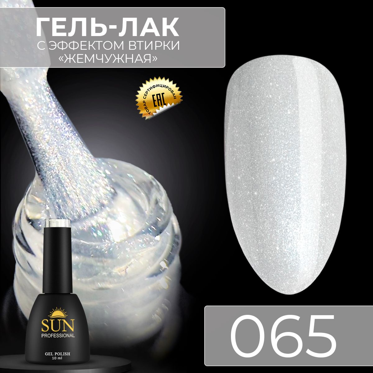 Гель лак для ногтей - 10 ml - SUN Professional с шиммером / с блестками Жемчужный №065 Жемчужина