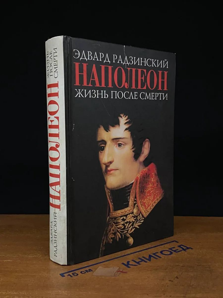 Napoleon. Жизнь после смерти