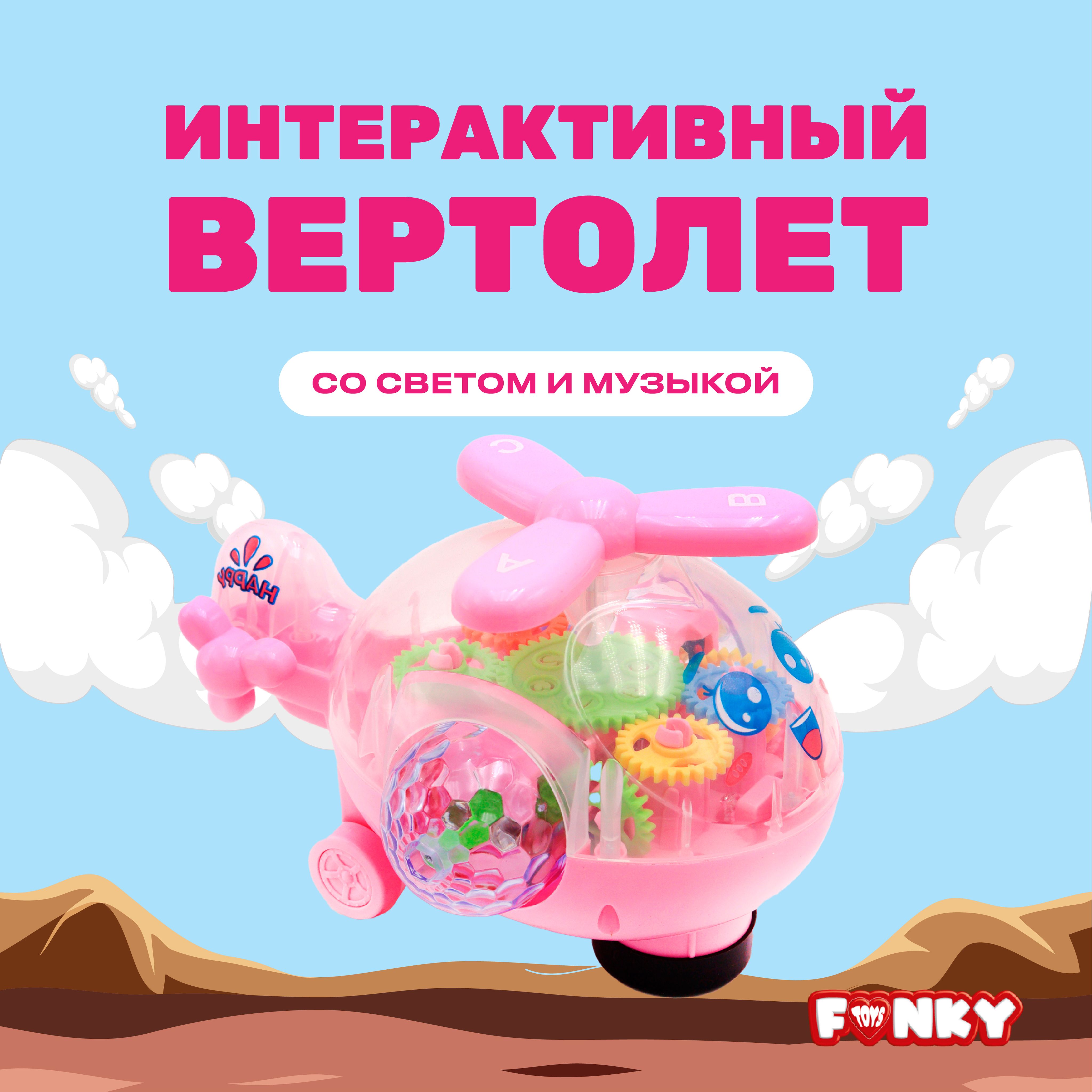 Музыкальная игрушка для малышей Funky Toys Вертолет, световые и звуковые эффекты