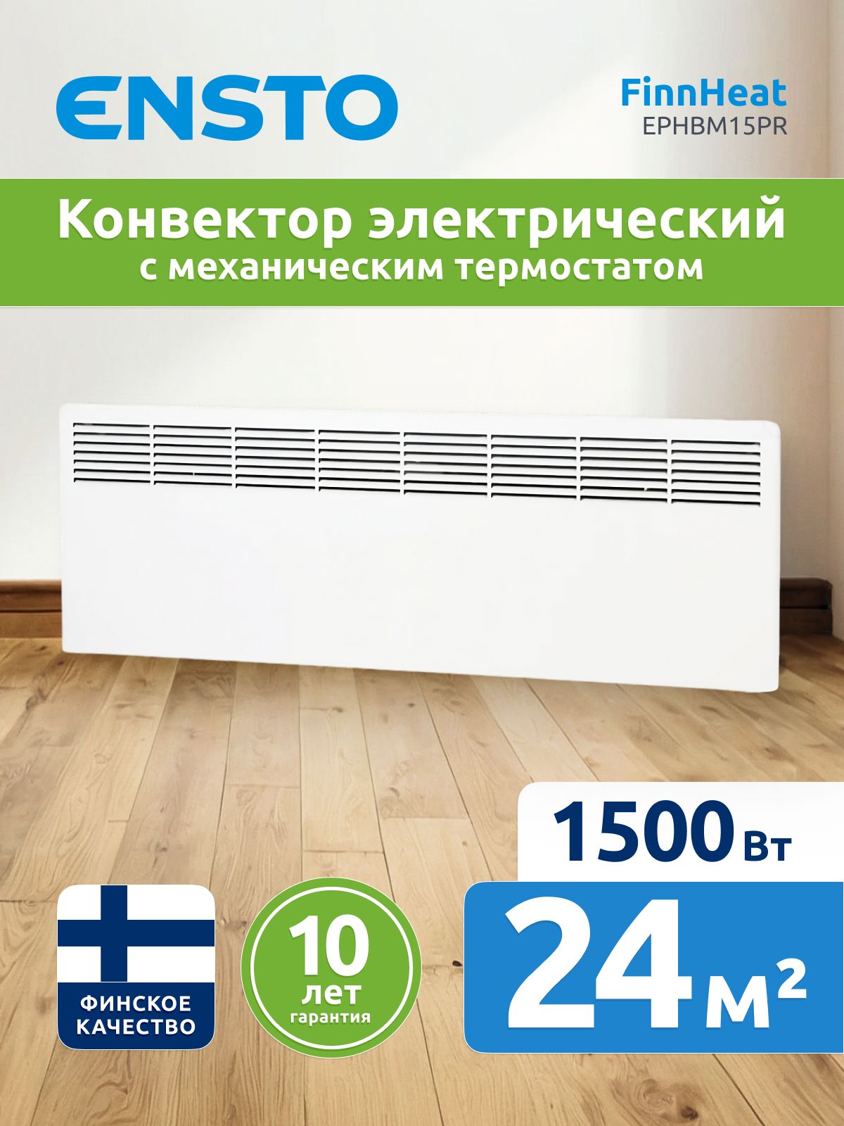 Конвектор электрический Ensto EPHBM15PR 1500 Вт, механический термостат