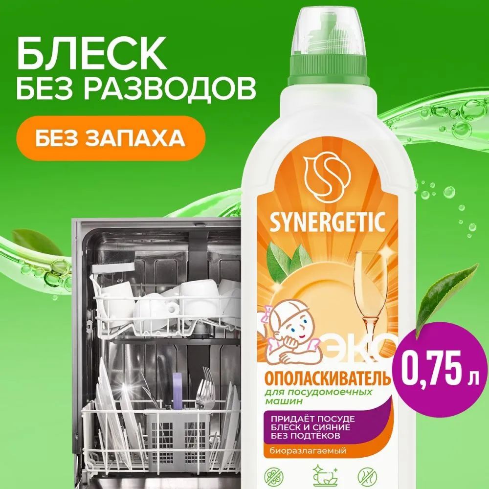 Synergetic, Ополаскиватель для посудомоечных машин, 0,75л