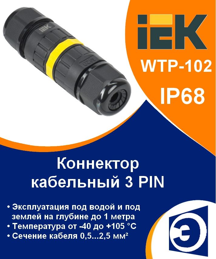 Коннектор кабельный герметичный WTP-102 3 PIN IP68 IEK