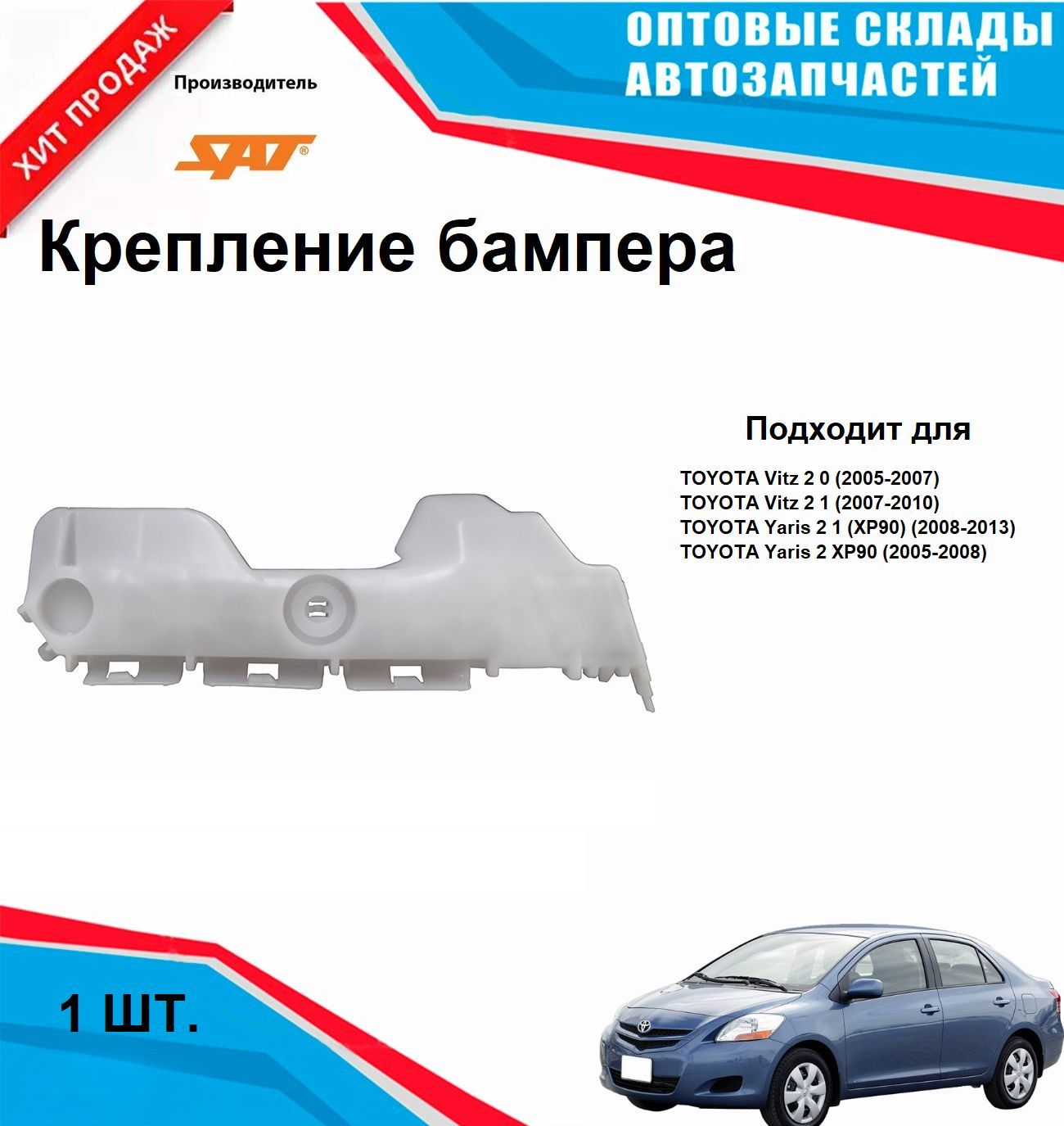 КреплениезаднегобампераTOYOTAYARISVITZ05-10LH