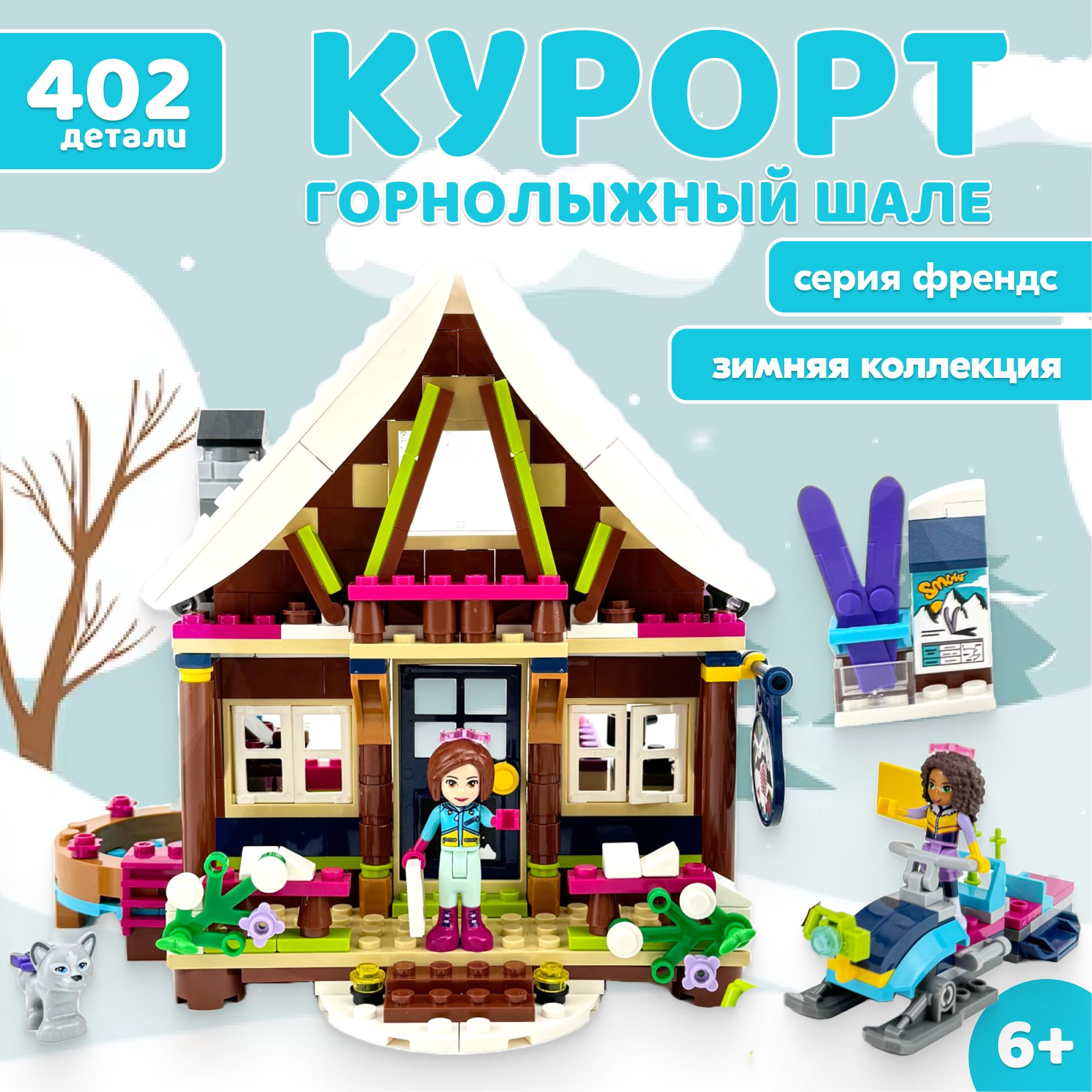 КонструкторLXФрендсГорнолыжныйкурорт:Шалеподарокдлядевочек,402деталейподарокдлядевочек,большойнабор,легосовместим,совместимсLegoFriends