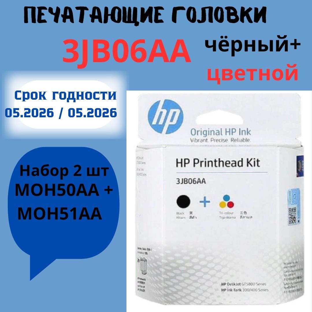 КомплектпечатающихголовокHP3JB06AA(3YP61AE)черный+трехцветныйM0H50AA+M0H51AA