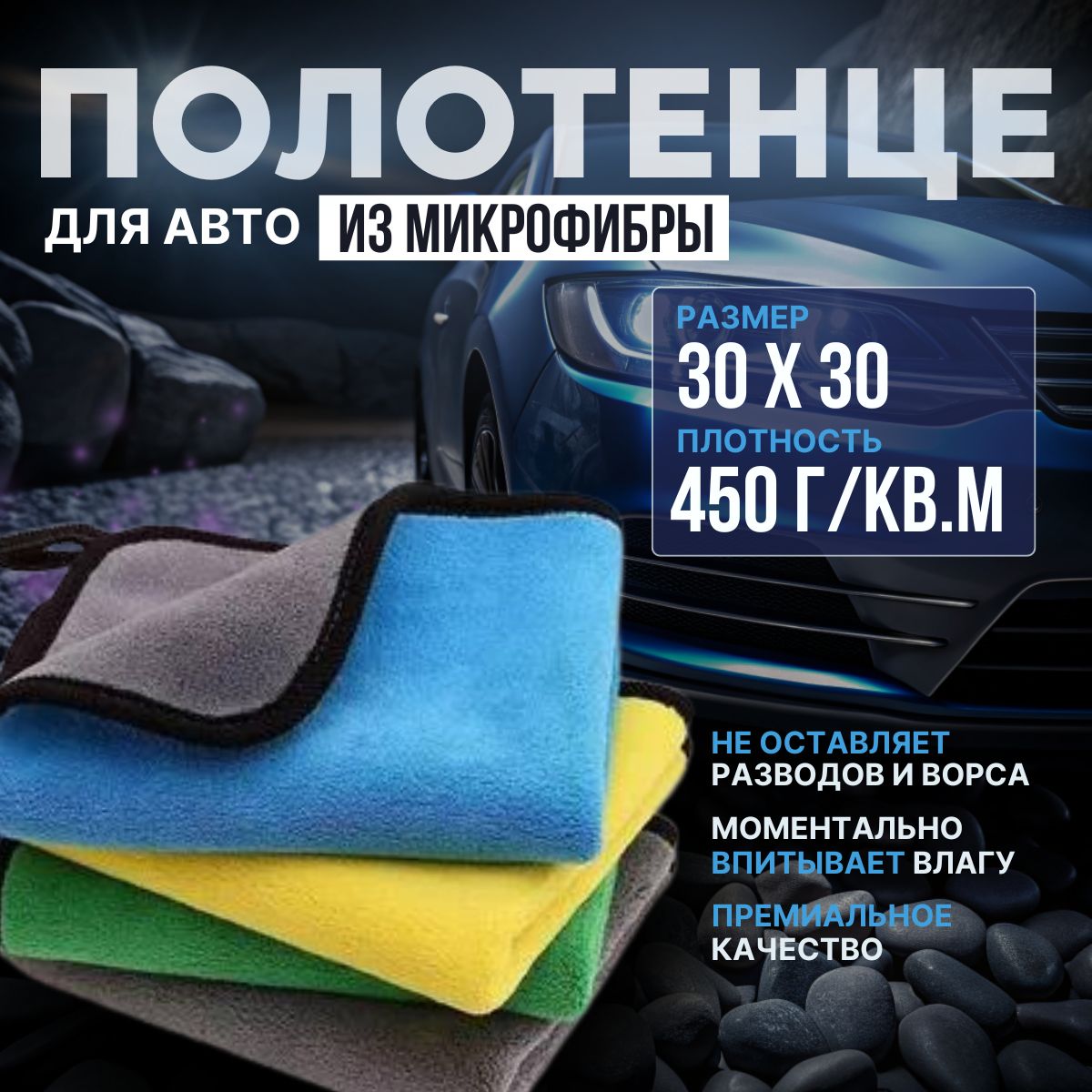 Микрофибра для авто/дома - набор 2 шт., 30*30 см