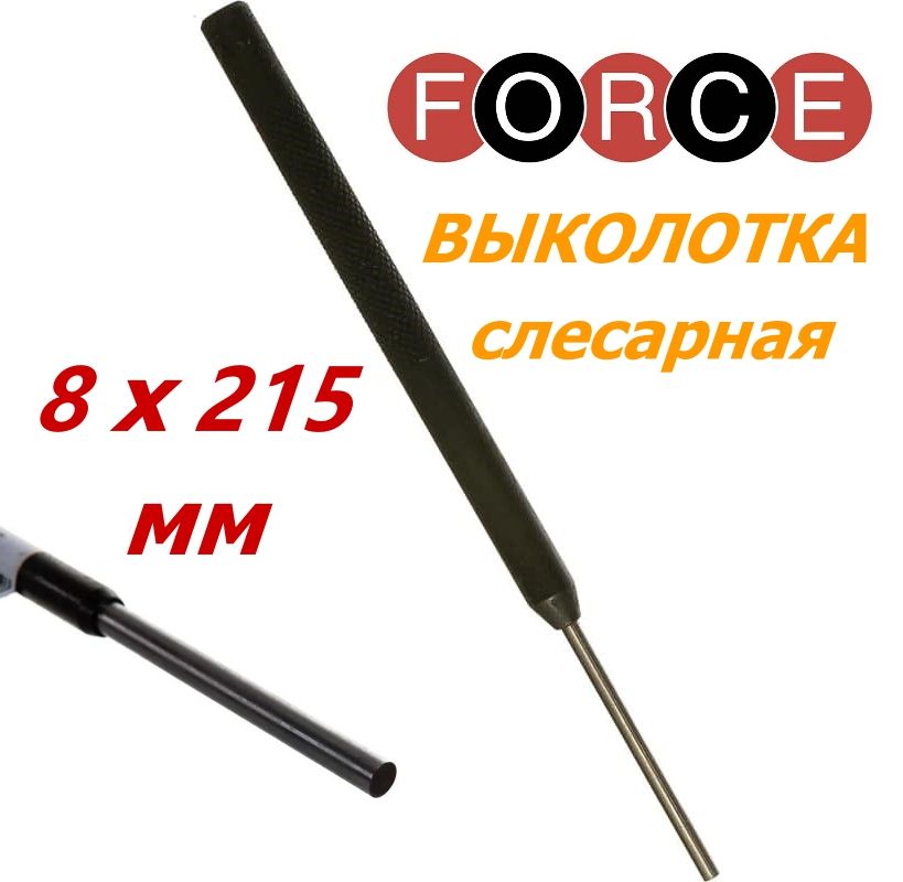 Выколотка слесарная 8х215 мм FORCE 6048215