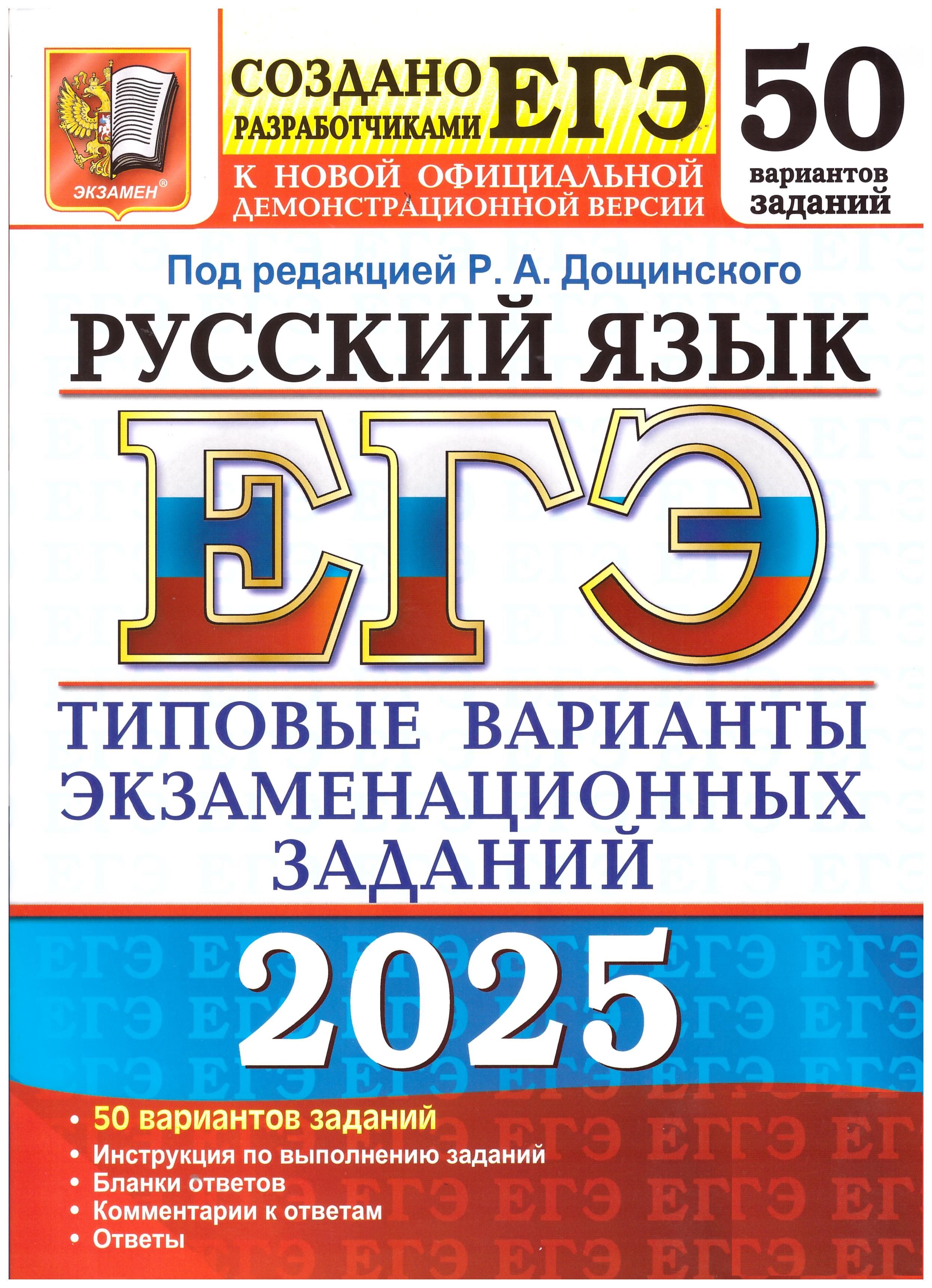 Дощинский ЕГЭ-2025 Русский язык. 50 типовых вариантов экзаменационных заданий. Экзамен | Дощинский Роман Анатольевич