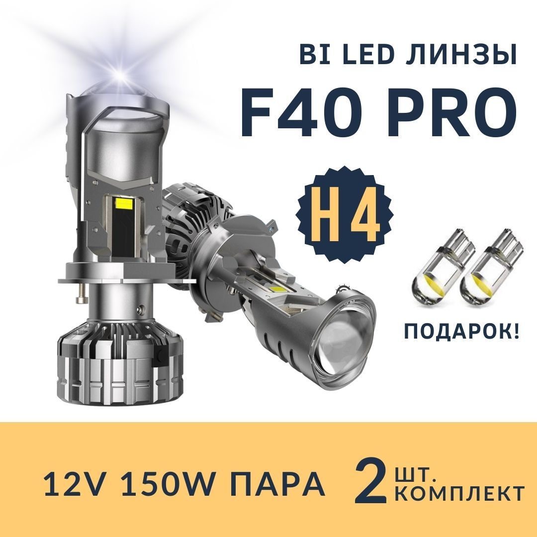 Лампа автомобильная светодиодная H4 с линзой F40 PRO led h4 2 шт