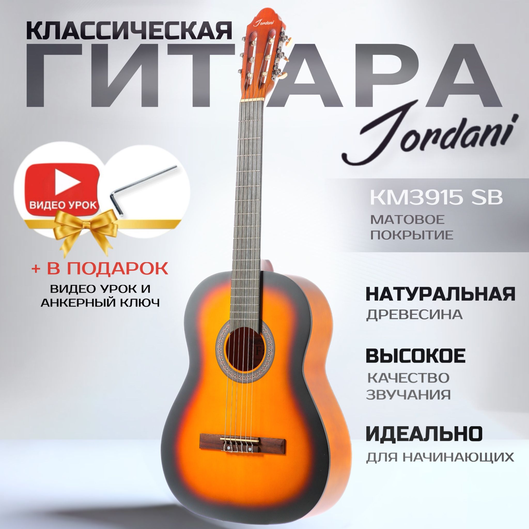 Классическая гитара матовая, санберст, ель. Размер 4/4 (39 дюймов) Jordani KM3915 SB