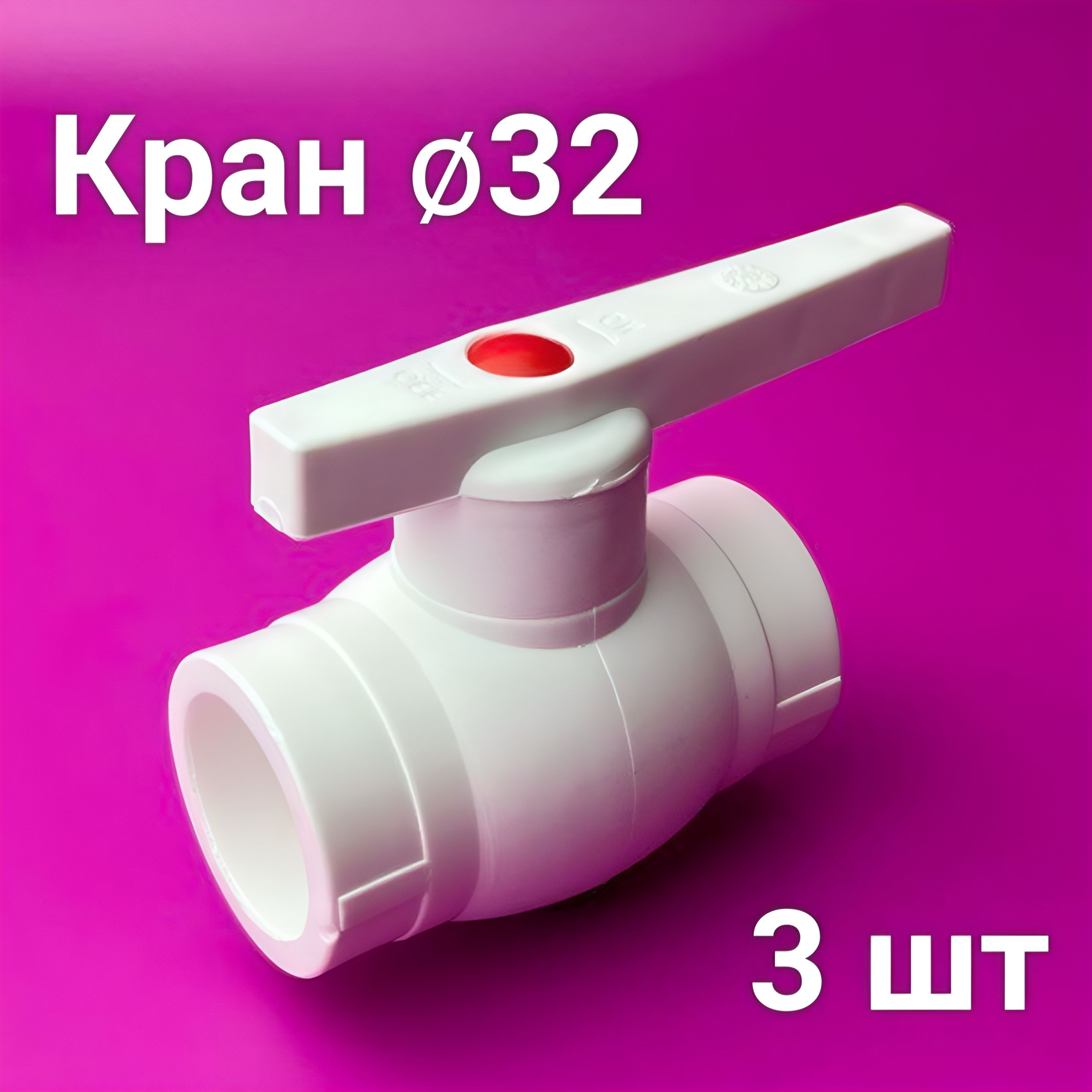 Кранполипропиленовый32(3шт)шаровой/фитингдлятрубполипропилен/Valfex