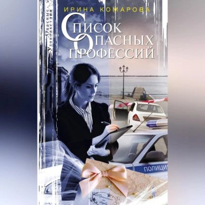 Список опасных профессий | Комарова Ирина Б. | Электронная аудиокнига