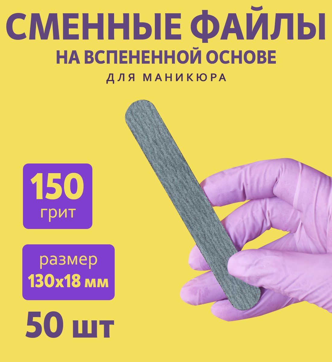 ART NAIL proff - Сменные файлы на вспененной основе (13 см)/ 150 грит/ 50 шт