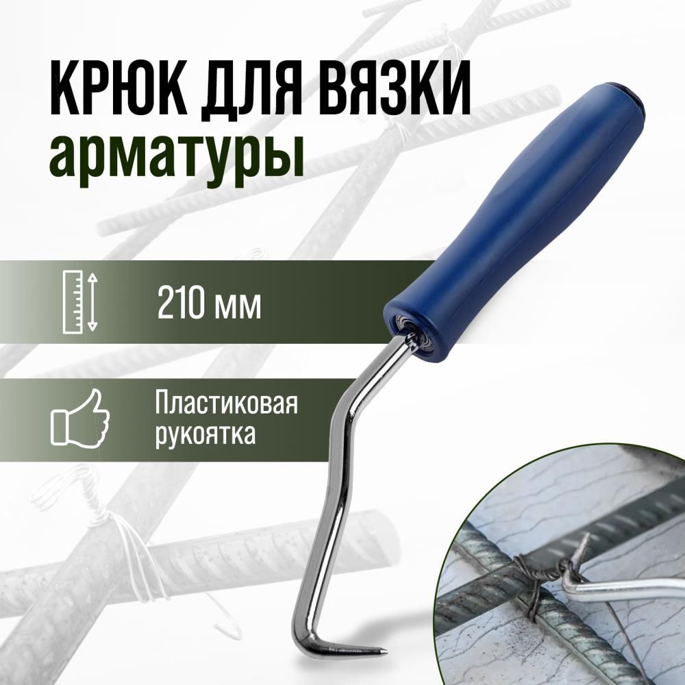 Крюк для вязки арматуры, пластиковая рукоятка, 210 мм