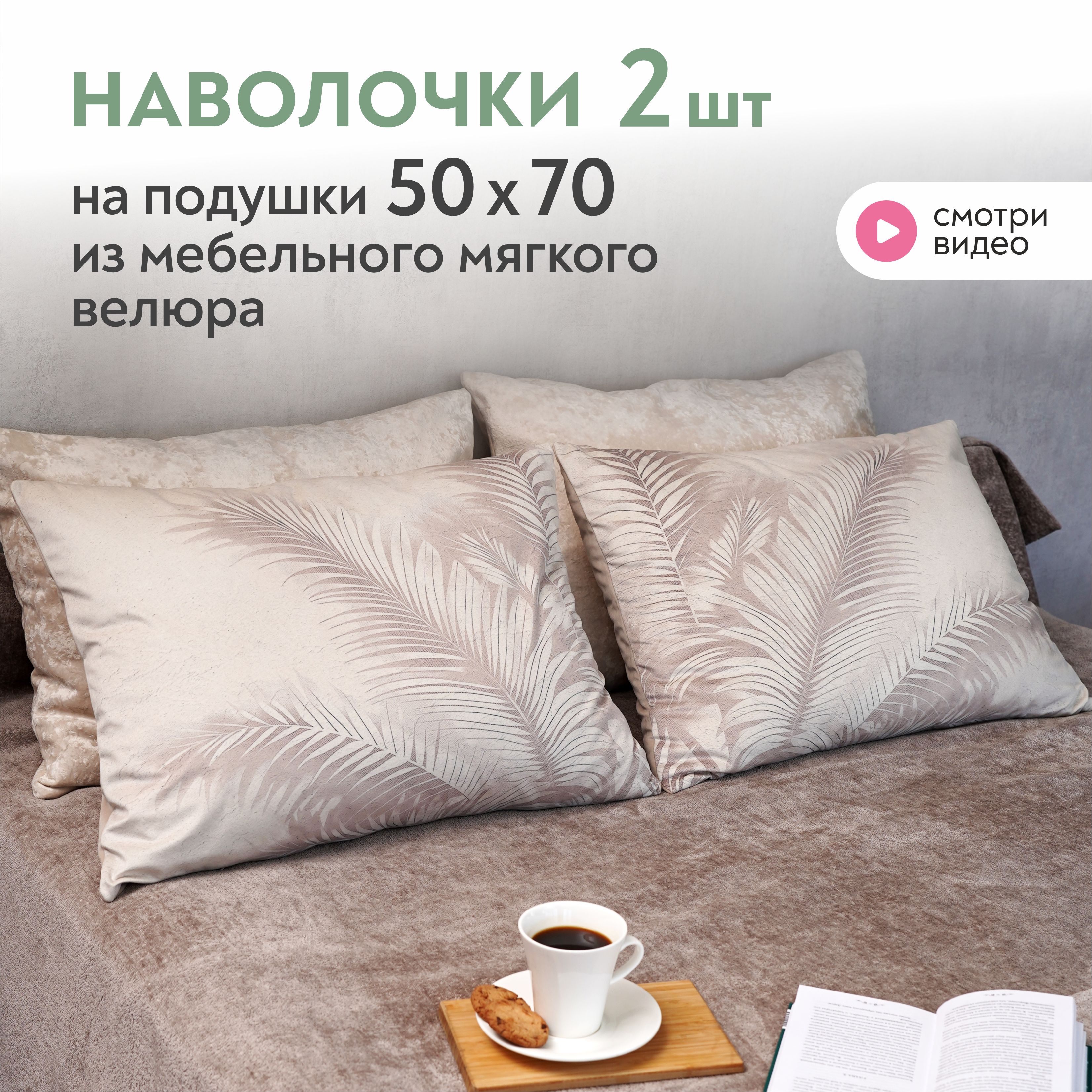 Декоративные наволочки 50х70 см Lavatera_Home