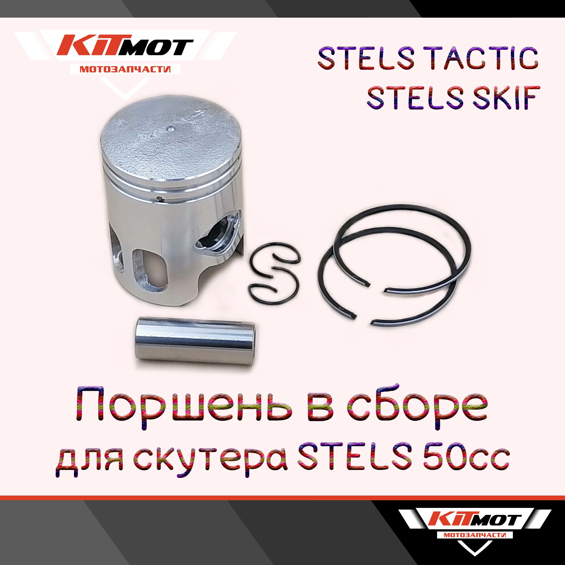 Поршневойкомплект(Поршеньвсборе)2TдляскутераSTELSSKIF50/TACTIC50(d-40mm)