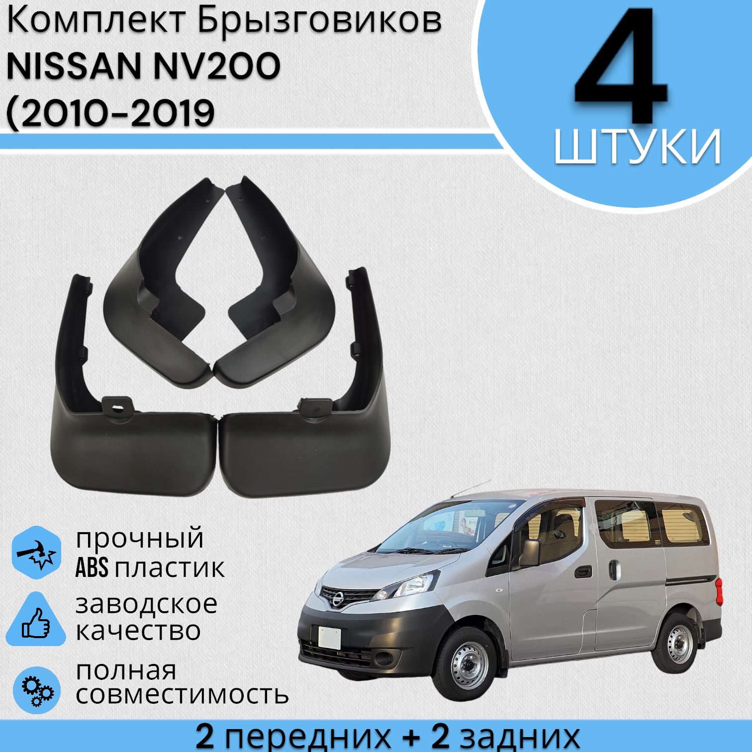 Комплект Брызговиков Ниссан NISSAN NV200 (2010-2019) седан 2 передних + 2 Задних