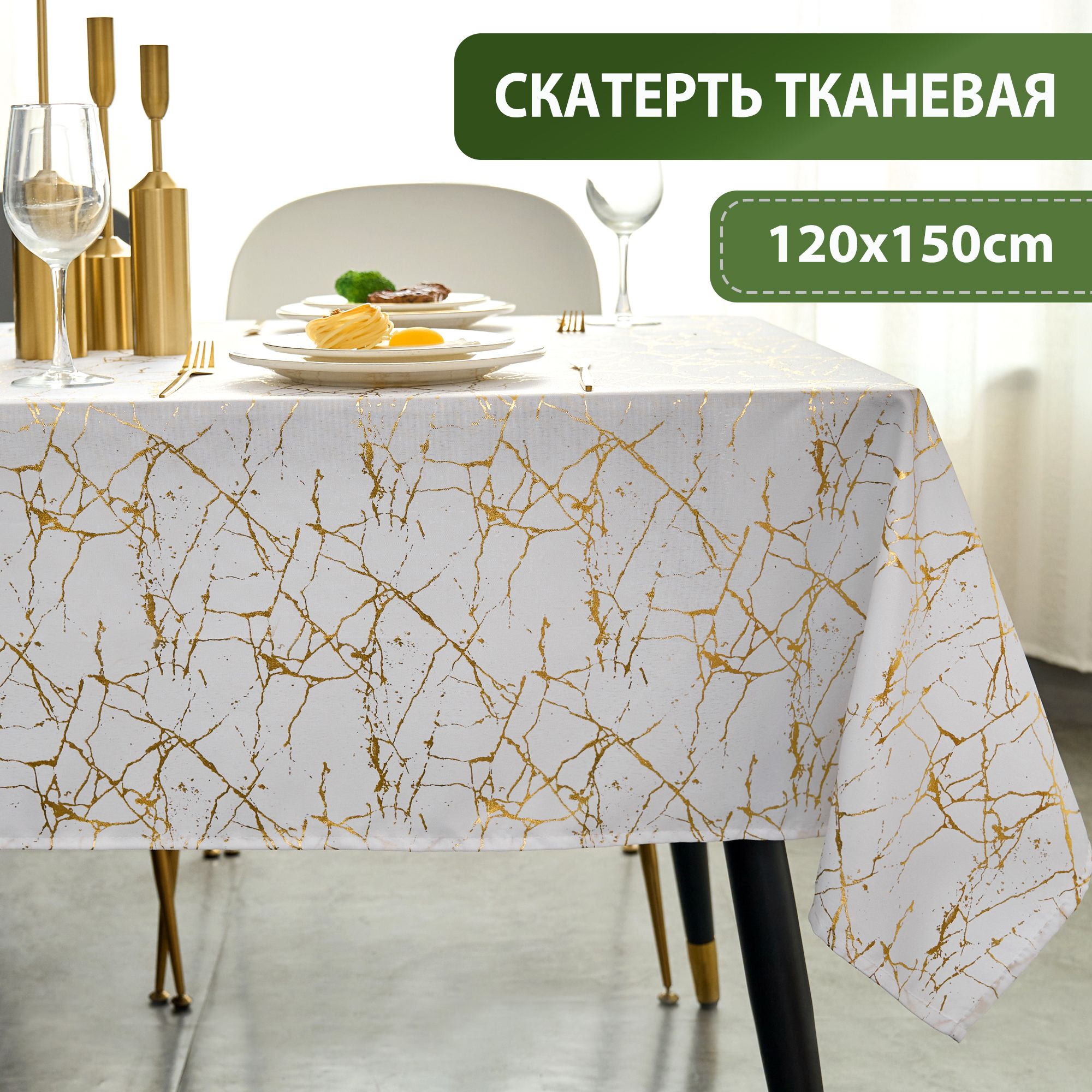 LUSHVIDA Скатерть Полиэстер 120x150см