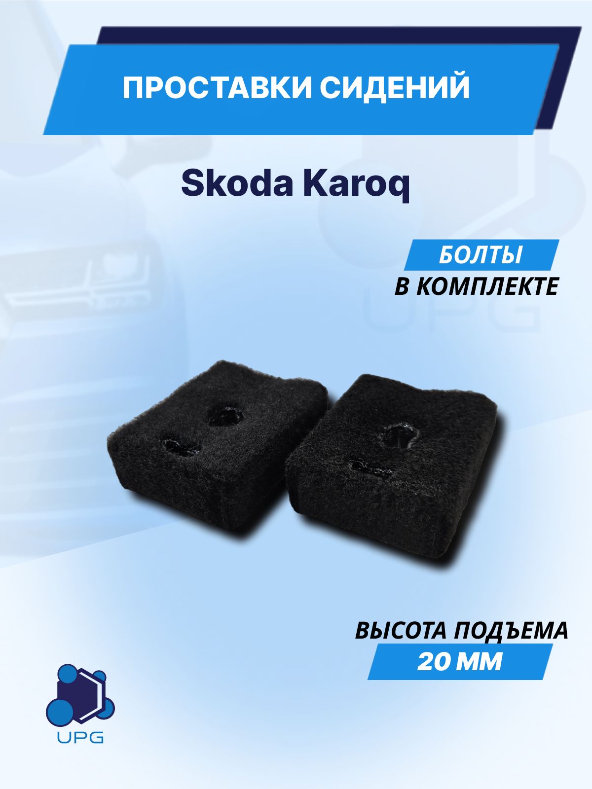 Проставки сидений для Skoda Karoq 20мм