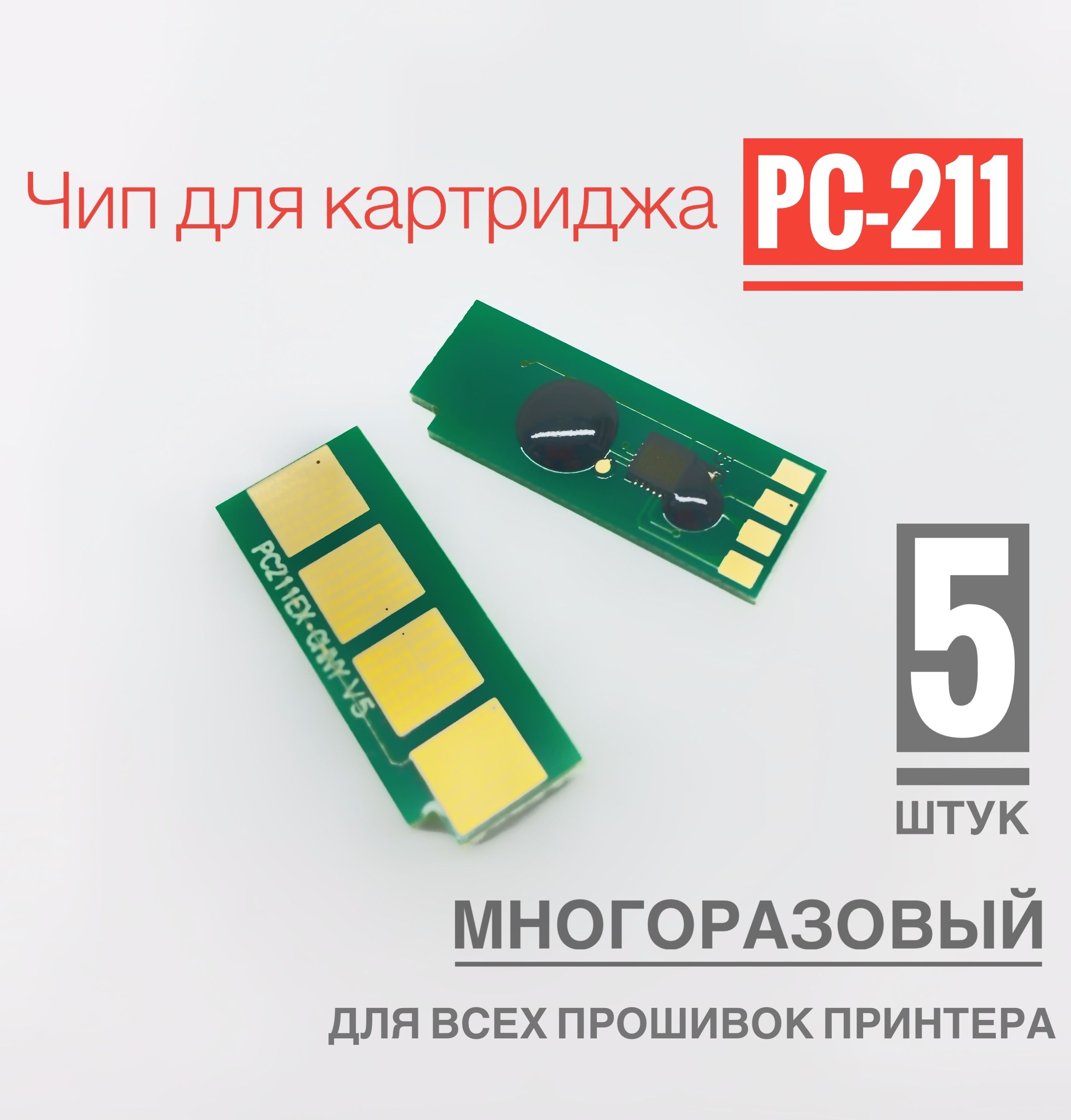 Чип для картриджа PC-211 ( 5 штук ) МНОГОРАЗОВЫЙ, Автосброс - P2200/ P2207/ P2500/ P2500W, M6500/ M6550/ M6600