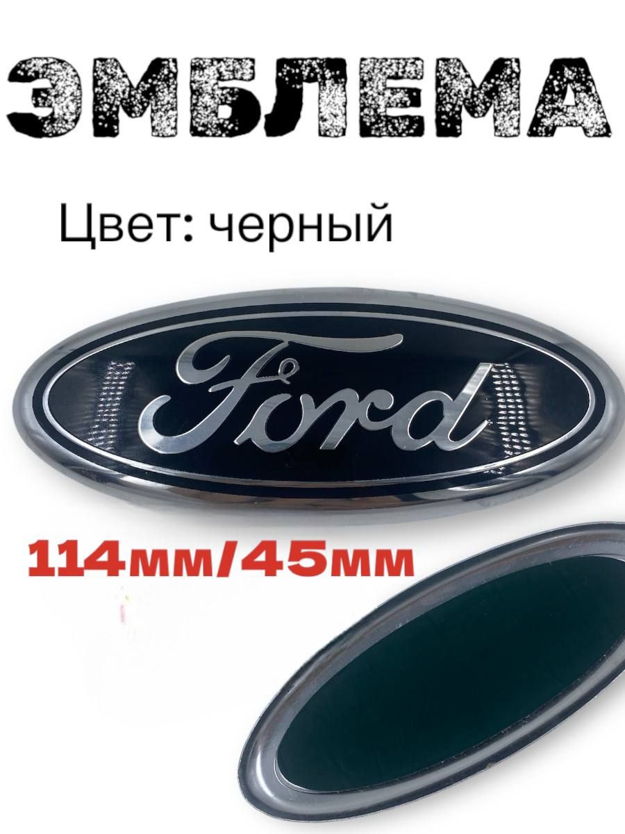 ЭмблемаЗнакFORDФОРДчашка114мм/45ммчерная