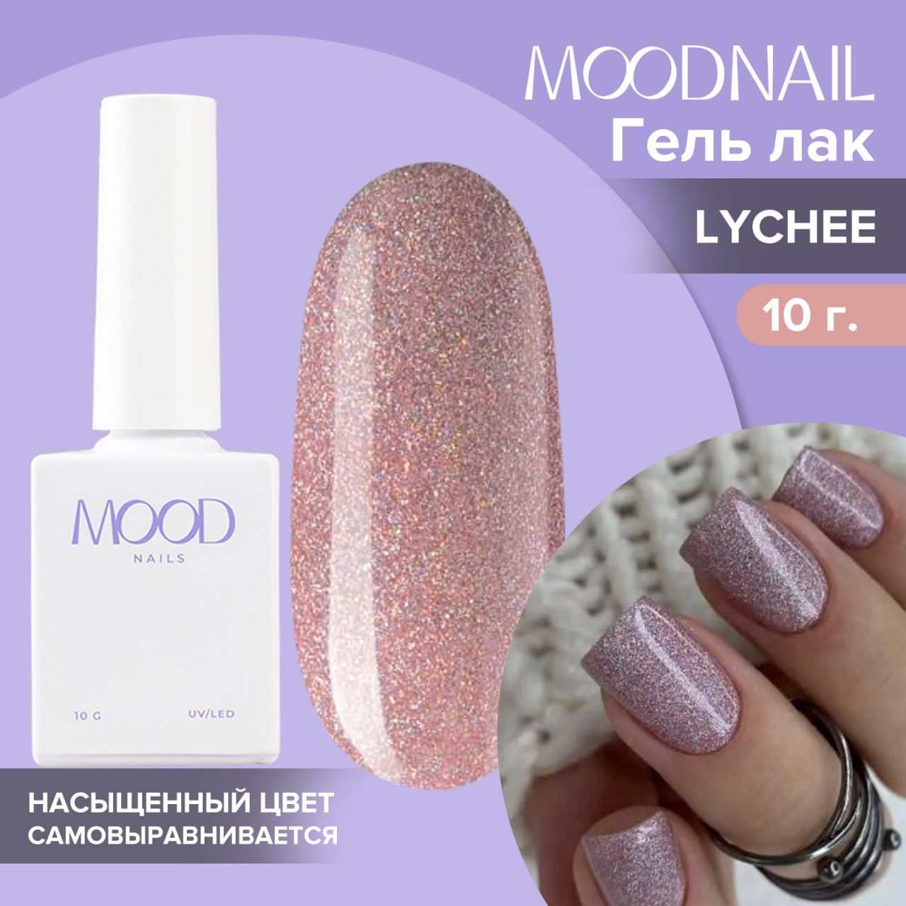 MOODNAIL / Гель лак Lychee 10 мл.