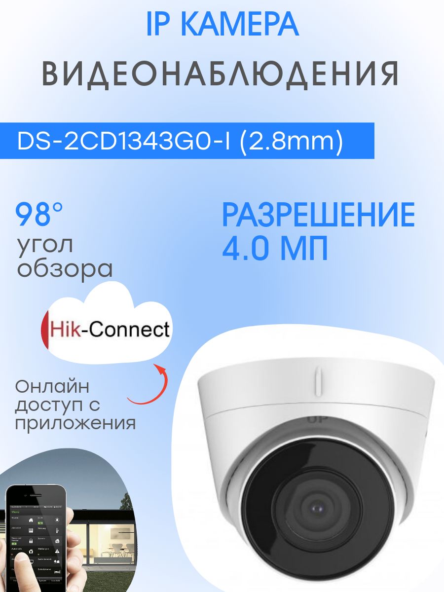 DS-2CD1343G0-I,IPкамера