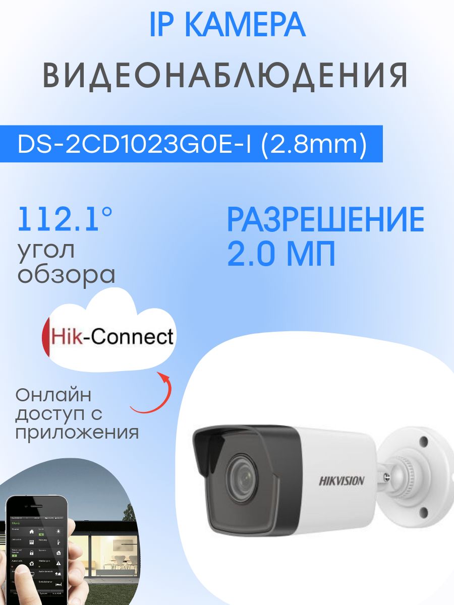 DS-2CD1023G0E-I,IPкамера