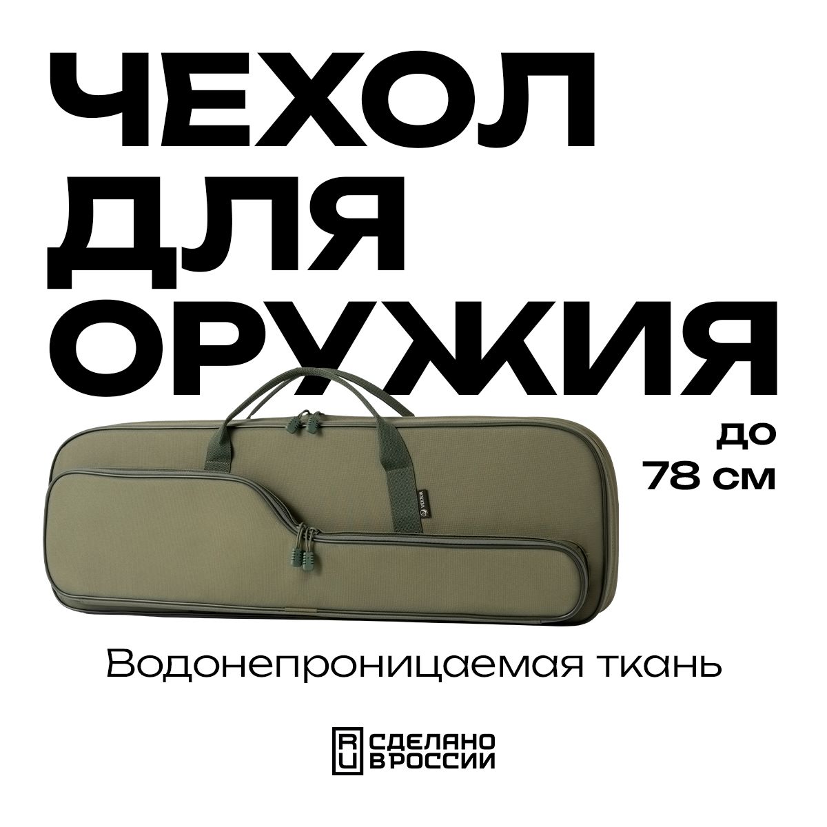 Чехол для оружия до 78 см VEKTOR для двуствольного оружия с двумя парами стволов в разобранном виде