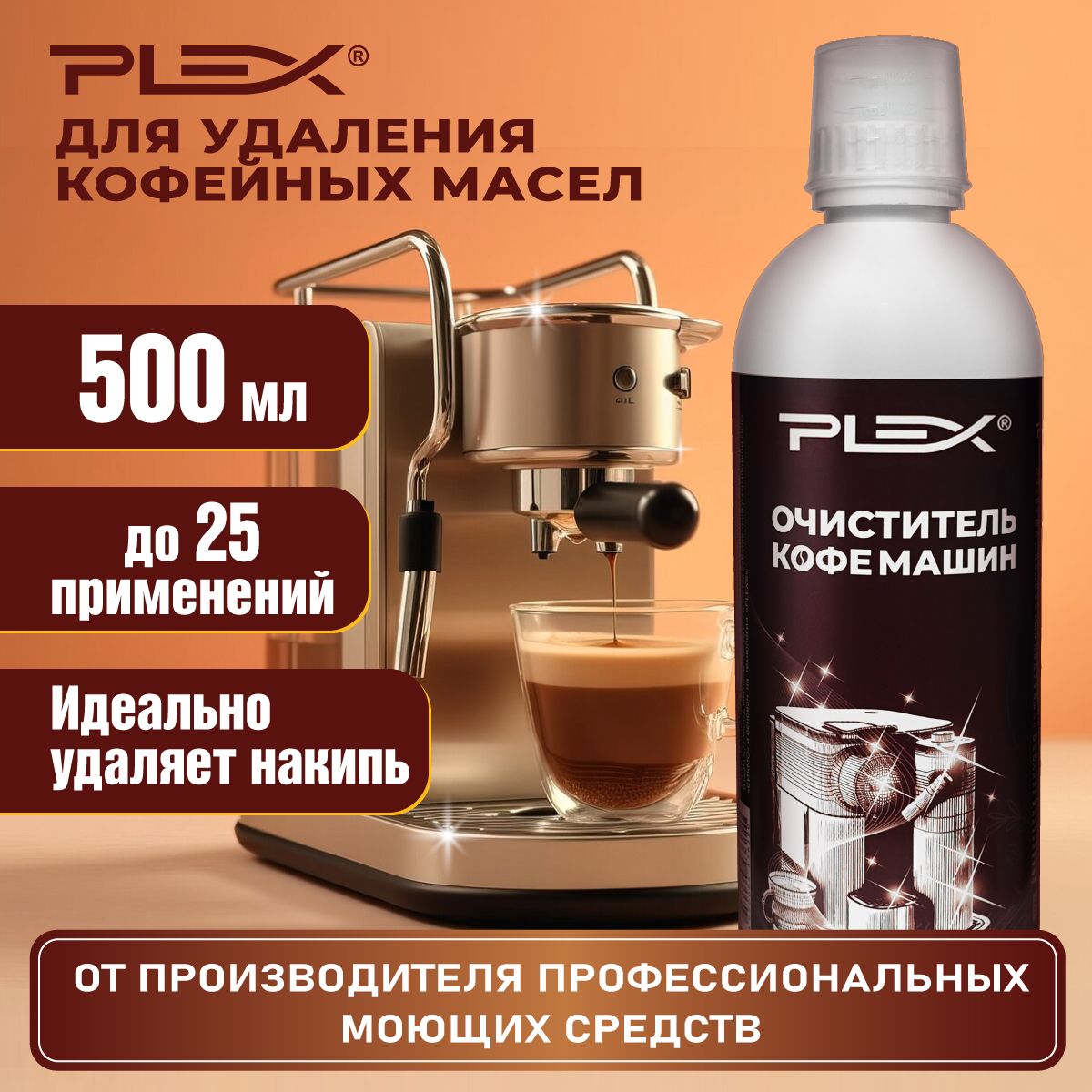 Очиститель кофемашин PLEX 500мл