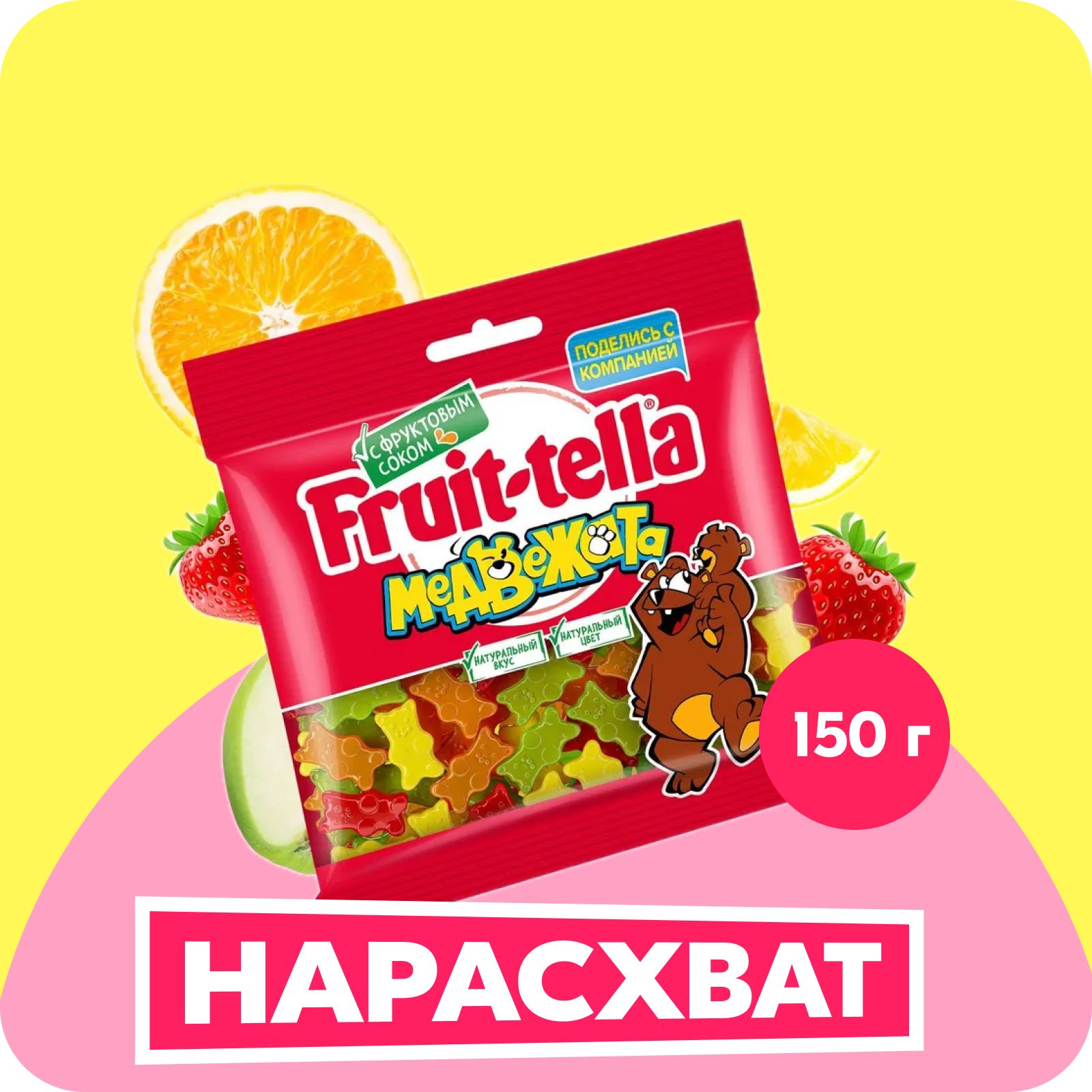 Мармелад жевательный Fruittella Медвежата, 150 г
