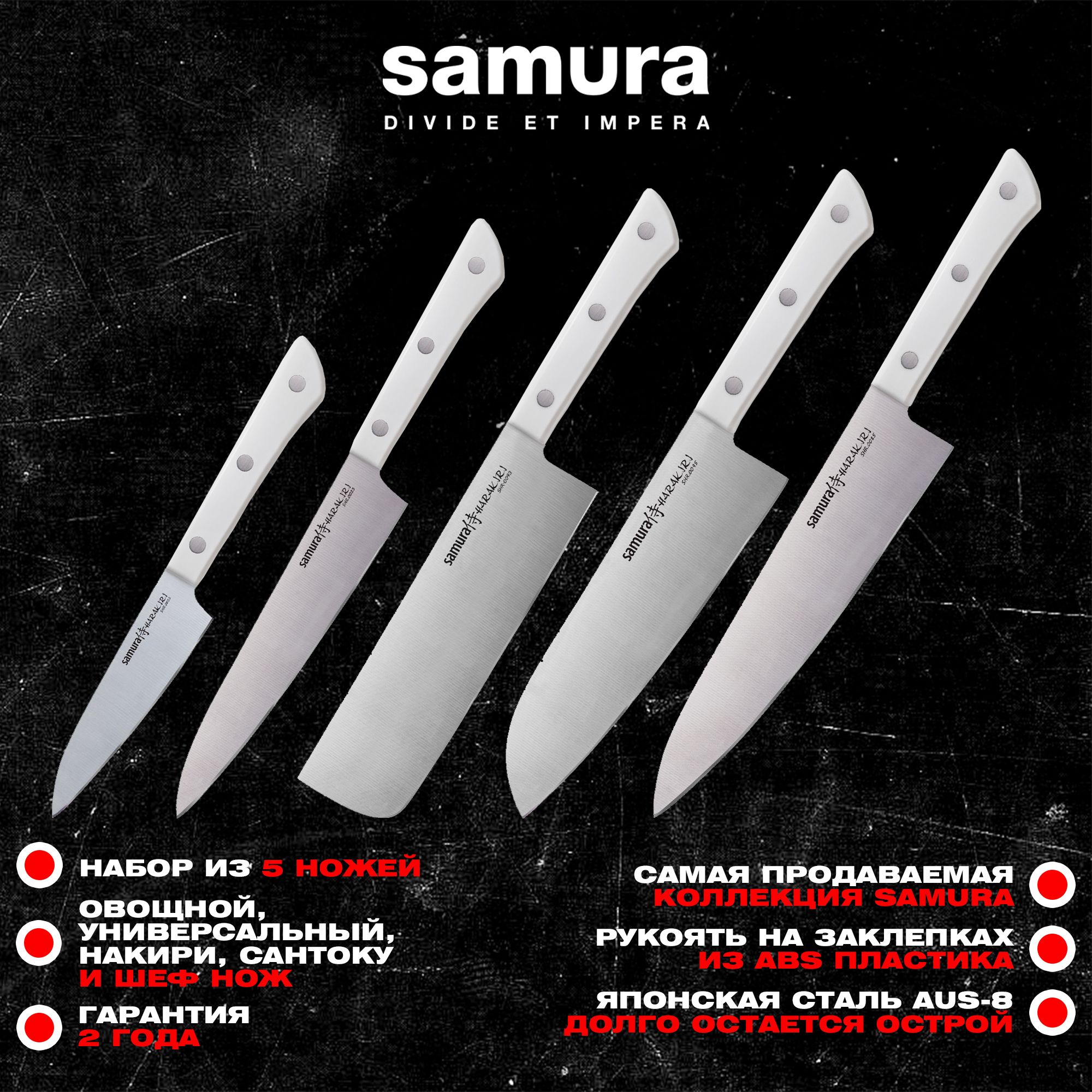 Набор кухонный из 5 ножей, Samura Harakiri SHR-0250W