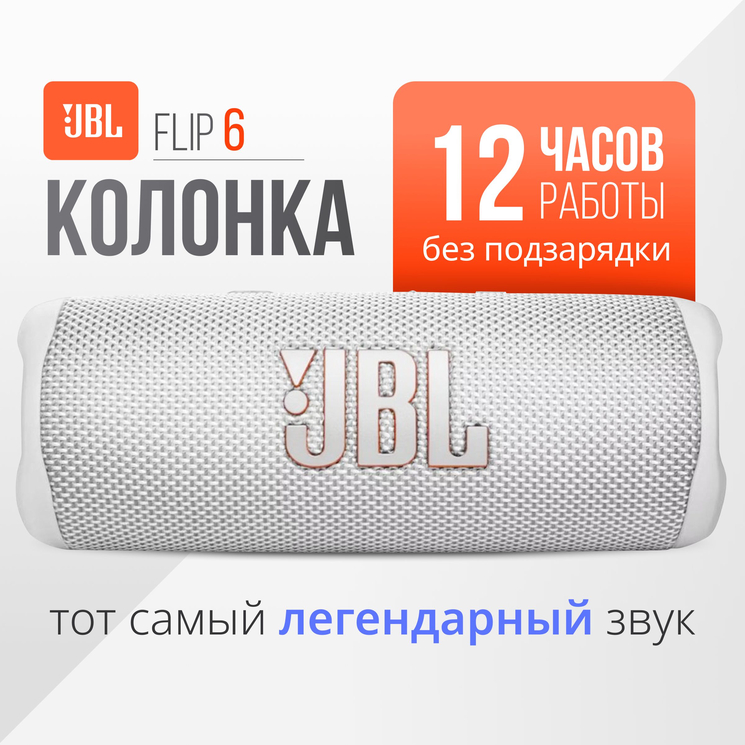 ПортативнаяакустикаJBLFlip6White