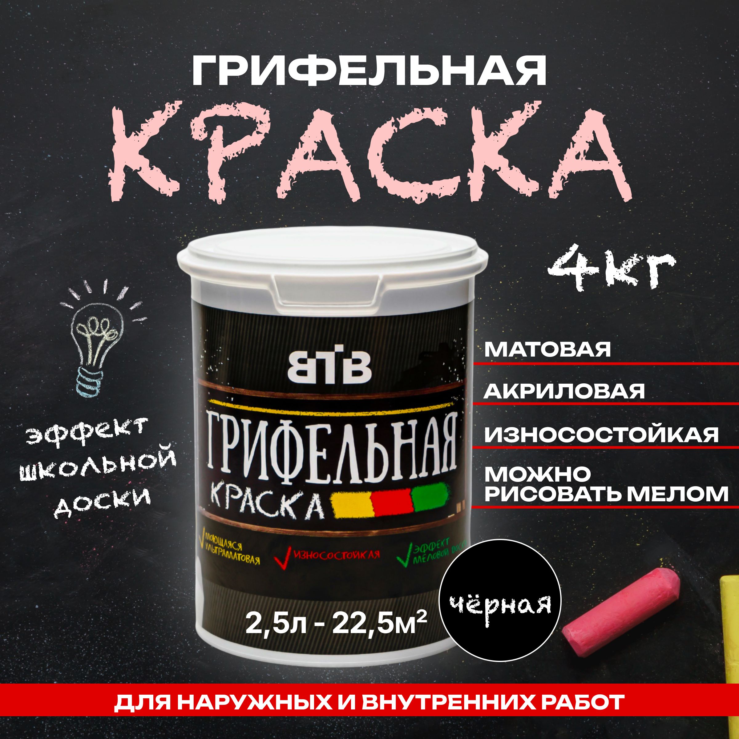 ГрифельнаякраскаВТВсэффектомшкольноймеловойдоски,2,5л,черный