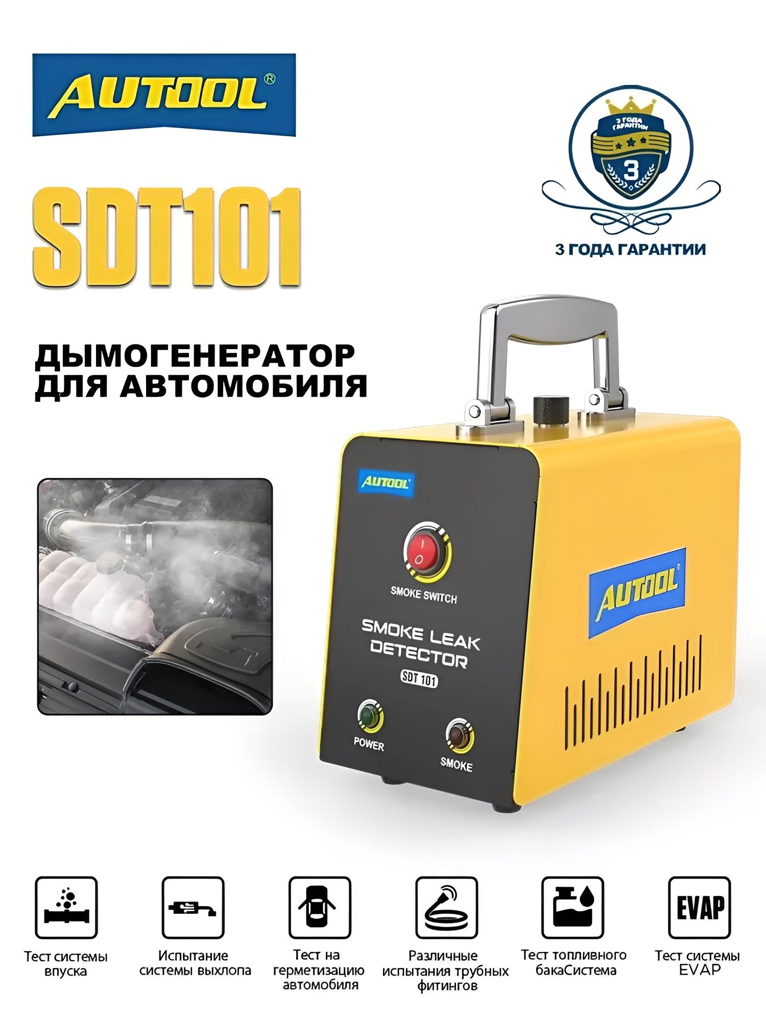 Дымогенератор Autool SDT 101, инструмент для обнаружения утечек в различных системах автомобиля