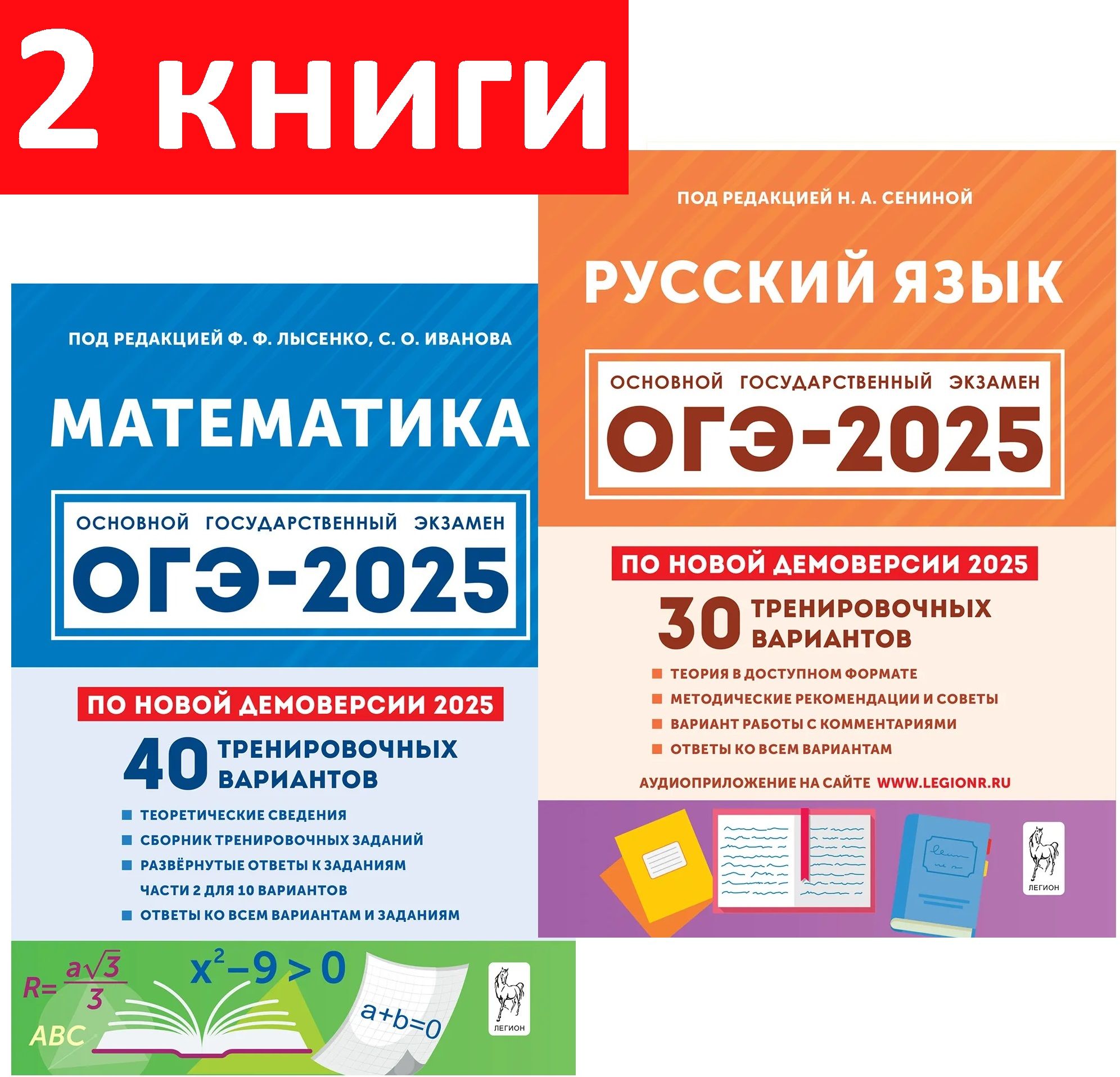 Русский язык. Подготовка к ОГЭ-2025. 30 вариантов. ОГЭ- 2025. Математика. 40 вариантов. По демоверсии 2025 года. 9 класс | Сенина Наталья Аркадьевна, Лысенко Федор Федорович