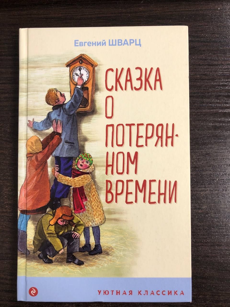 Сколько страниц в рассказе о потерянном времени. Сказка о потерянном времени книга сколько страниц в книге. Сказка о потерянном времени страницы. Книга шварц сказка о потерянном времени. Сказка о потерянном времени.