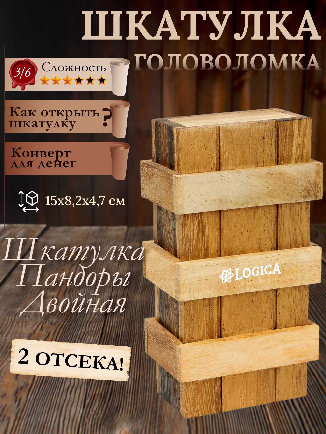 Деревянная головоломка "Двойная Шкатулка Пандоры" - Головоломка и конверт для денег - Два отсека для подарков