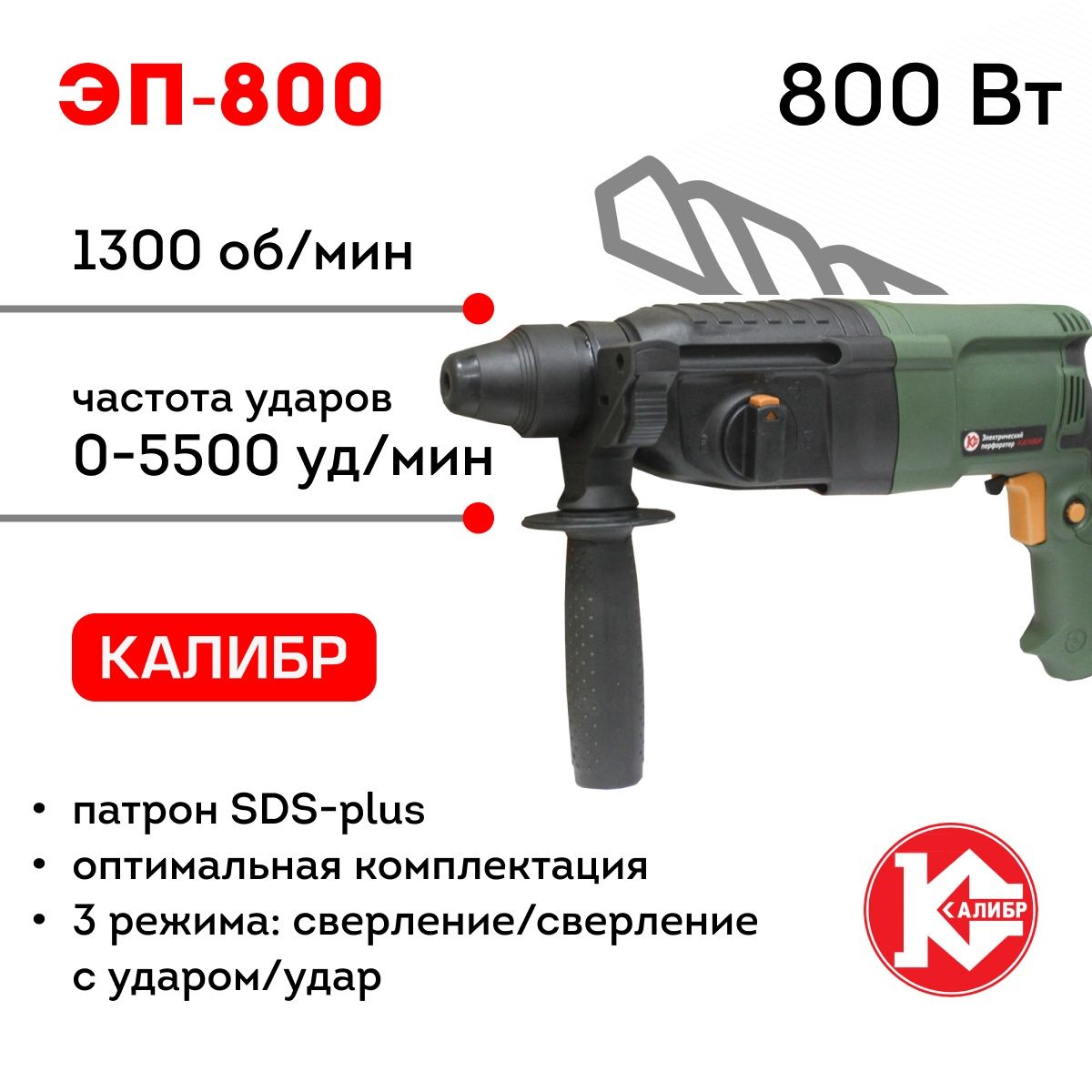 Электрический перфоратор Калибр ЭП-800 (800Вт, 2,8Дж, SDS+, Кейс, Реверс)