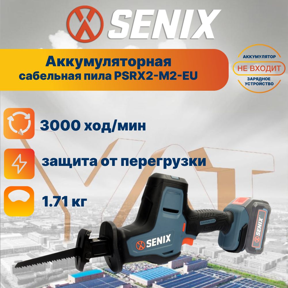 Пила сабельная аккумуляторная Senix PSRX2-M2-EU,без АКБ и ЗУ, полотно 150 мм, быстрозажимной патрон