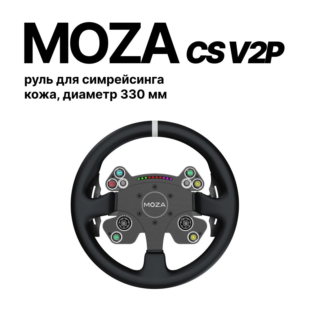 MOZA Racing CS V2P руль для симрейсинга (кожа, диаметр 330 мм)