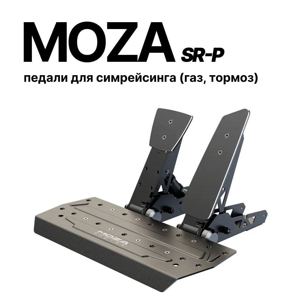 MOZA Racing SR-P педали (газ, тормоз) для симрейсинга