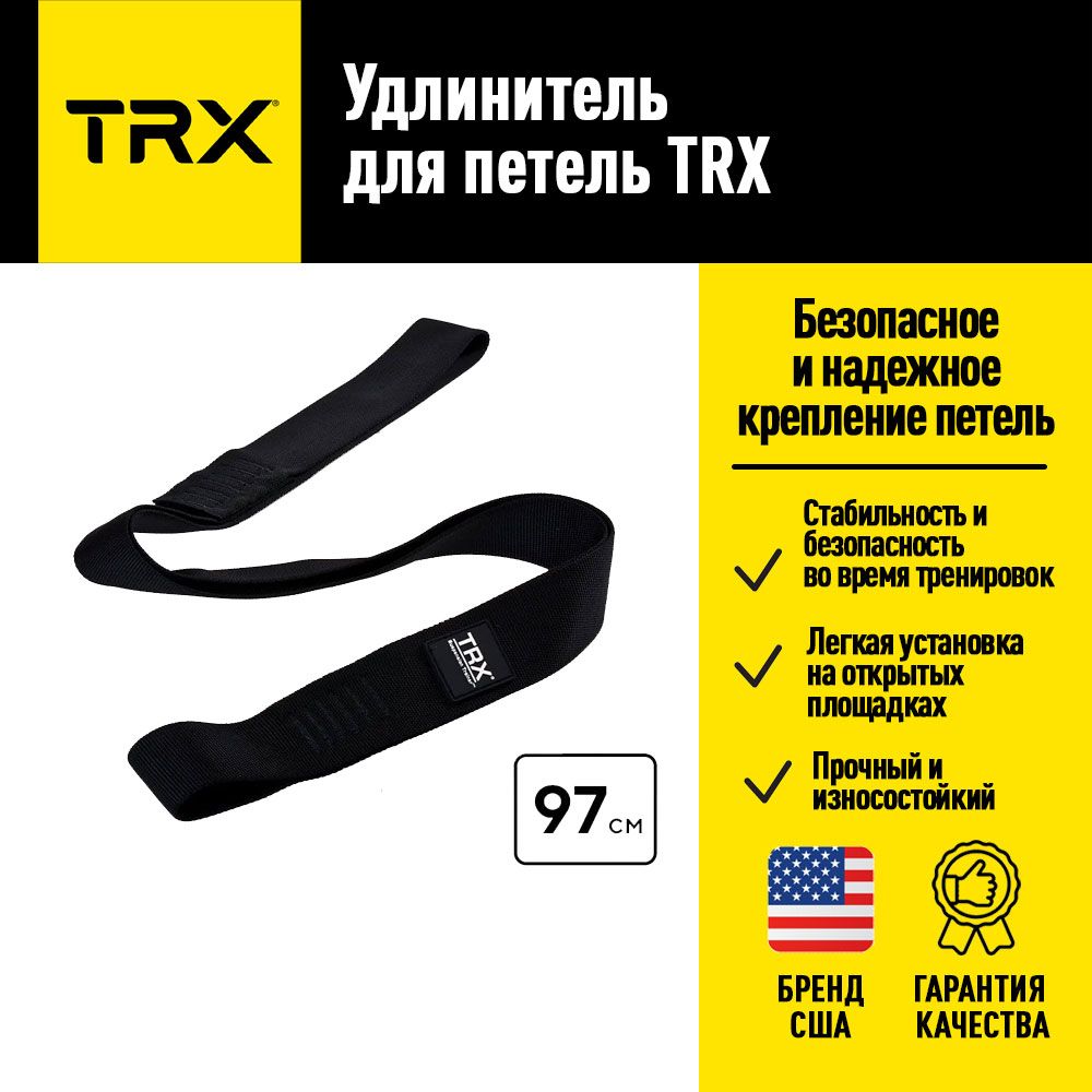 Удлинитель для петель TRX XTENDER 97 см от создателей петель TRX